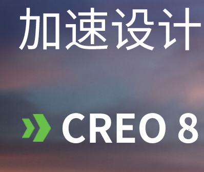 快讯 | Creo 8.0增强功能让工程师更快更好地进行设计